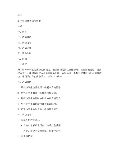 小学生社会实践活动册