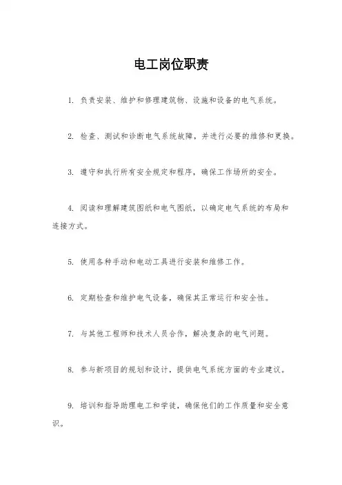 电工岗位职责