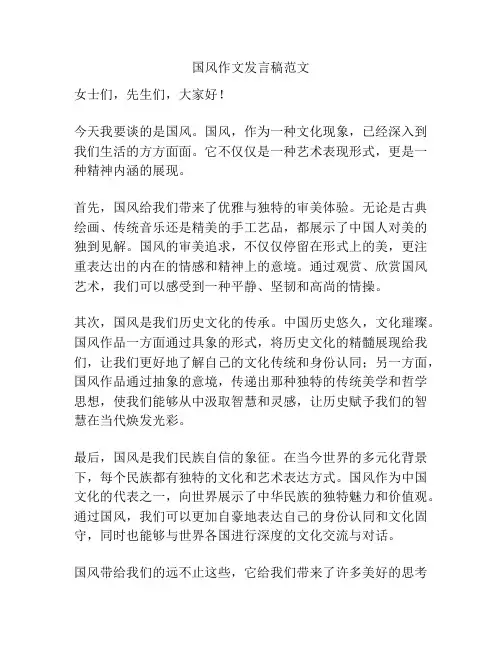 国风作文发言稿范文