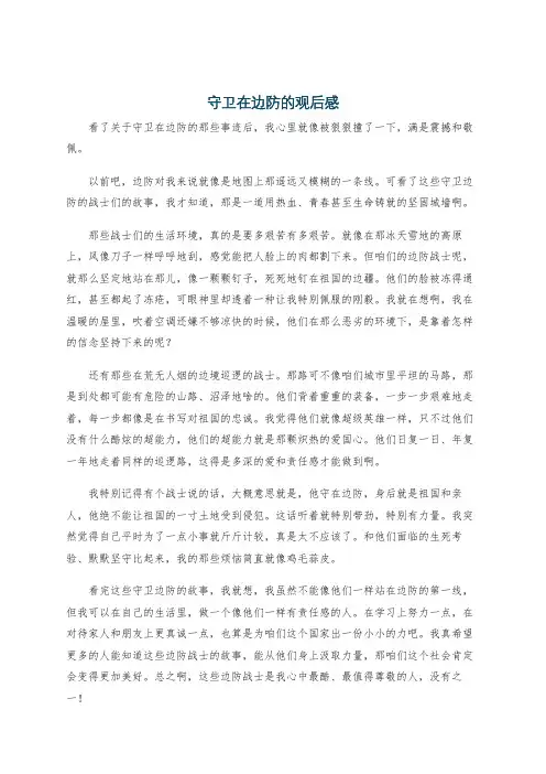 守卫在边防的观后感