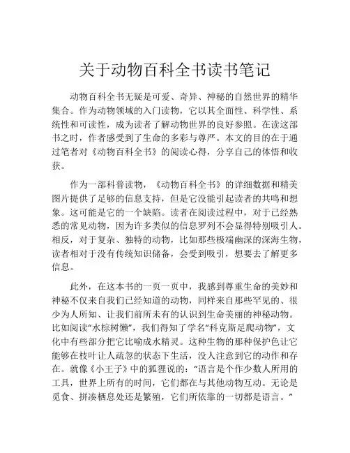 关于动物百科全书读书笔记