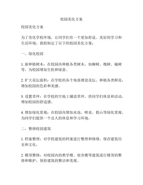 校园美化方案