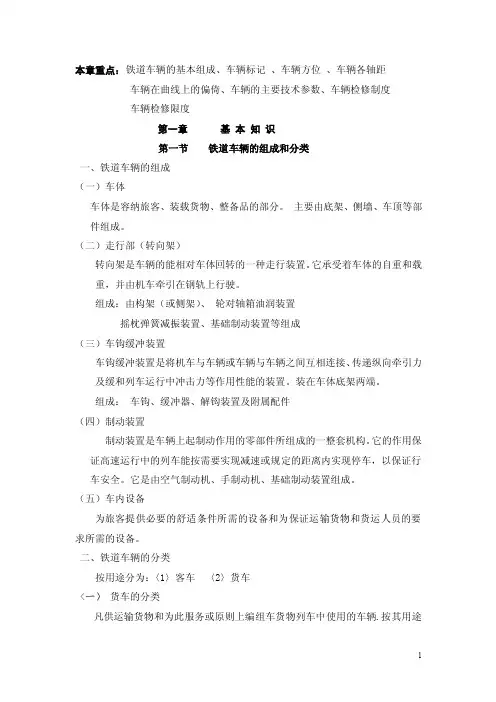 本章重点：铁道车辆的基本组成