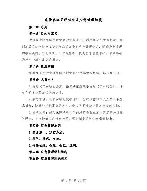 危险化学品经营企业应急管理制度(3篇)
