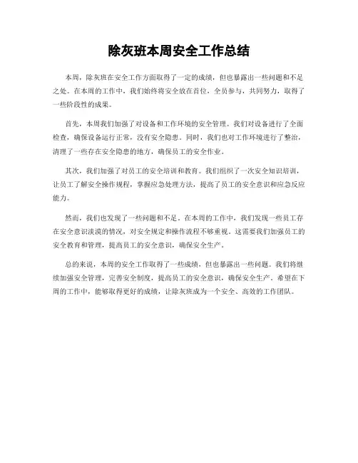 除灰班本周安全工作总结