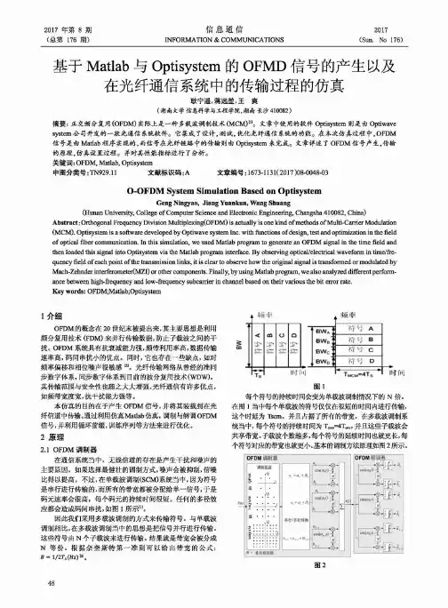 基于Matlab与Optisystem的OFMD信号的产生以及在光纤通信系统中的传输过