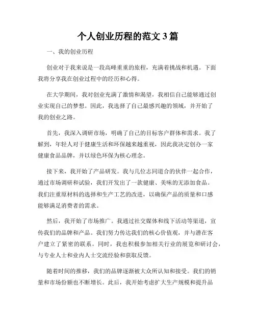 个人创业历程的范文3篇