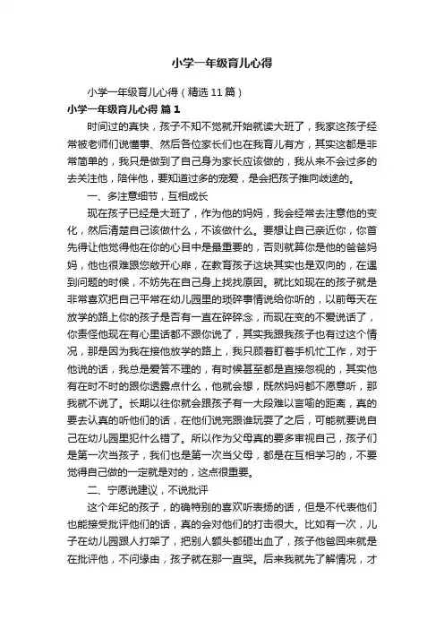 小学一年级育儿心得（精选11篇）