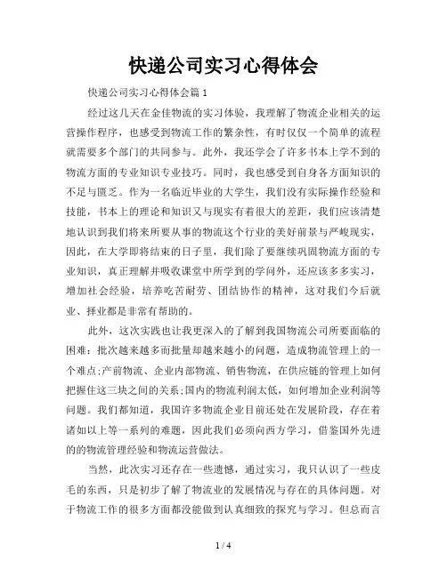 快递公司实习心得体会