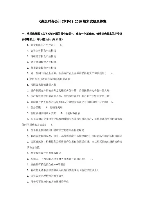 《高级财务会计(本科必修)》2010期末试题及答案