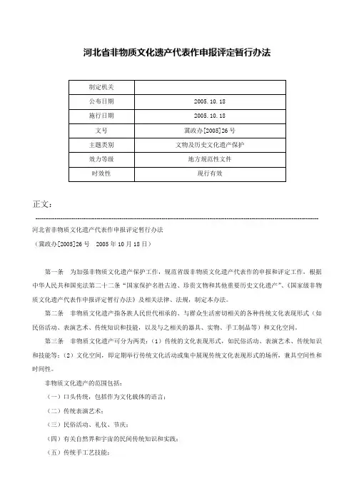 河北省非物质文化遗产代表作申报评定暂行办法-冀政办[2005]26号