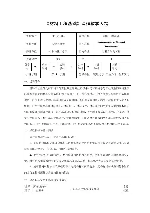 《材料工程基础》课程教学大纲