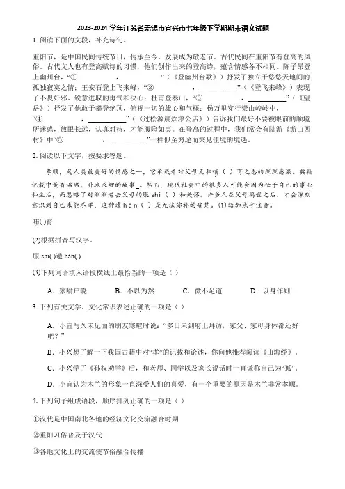 2023-2024学年江苏省无锡市宜兴市七年级下学期期末语文试题