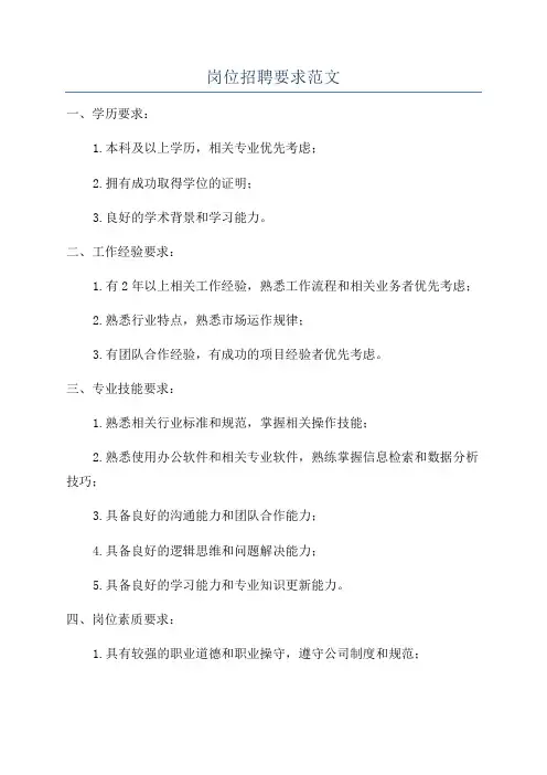 岗位招聘要求范文