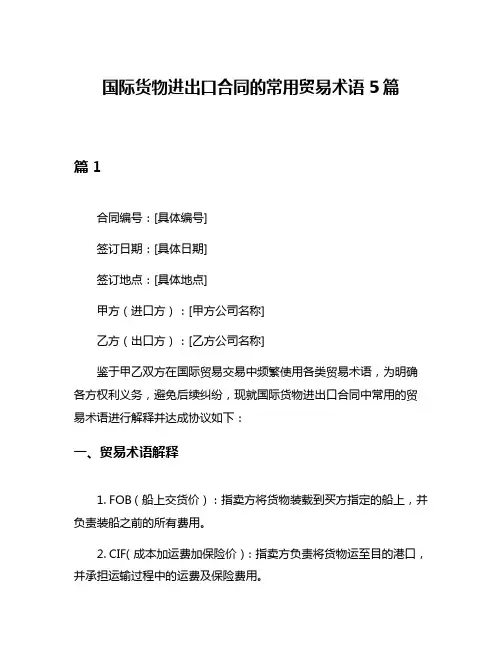国际货物进出口合同的常用贸易术语5篇