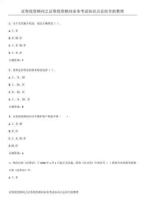 证券投资顾问之证券投资顾问业务考试知识点总结全面整理