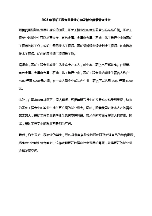 2023年采矿工程专业就业方向及就业前景调查报告