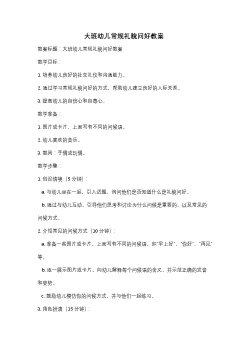 大班幼儿常规礼貌问好教案