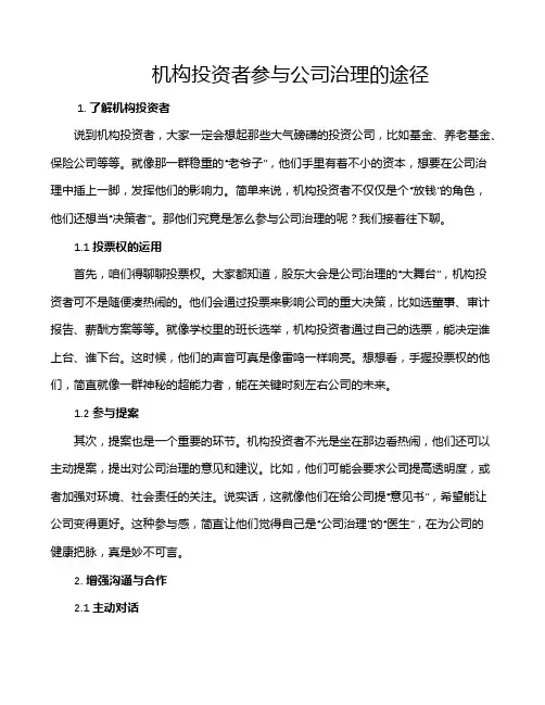 机构投资者参与公司治理的途径