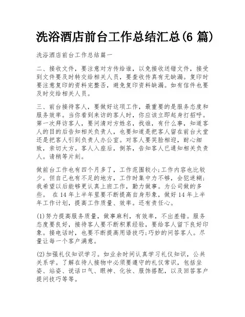 洗浴酒店前台工作总结汇总(6篇)