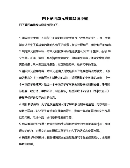 四下第四单元整体备课步骤