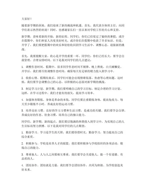 开学班主任收心发言稿范文