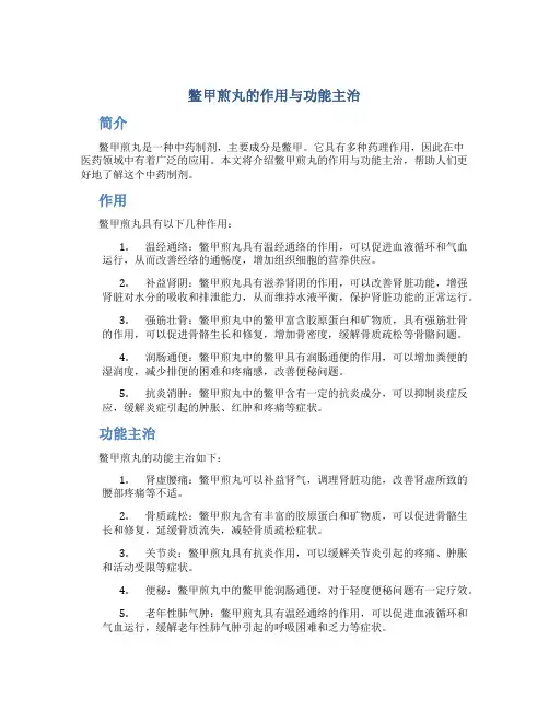 鳖甲煎丸的作用与功能主治
