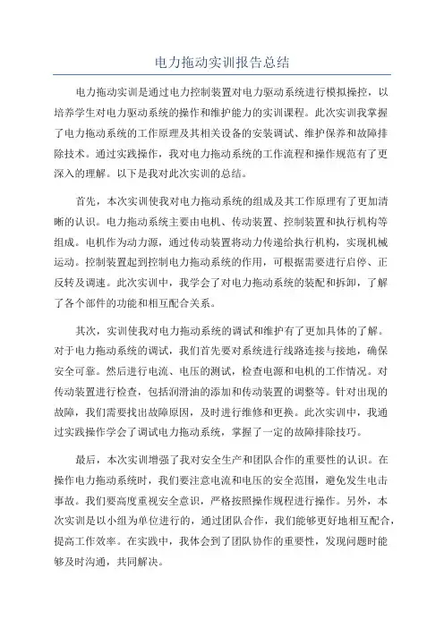 电力拖动实训报告总结