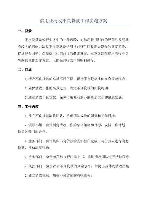 信用社清收不良贷款工作实施方案