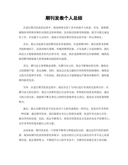 期刊发表个人总结