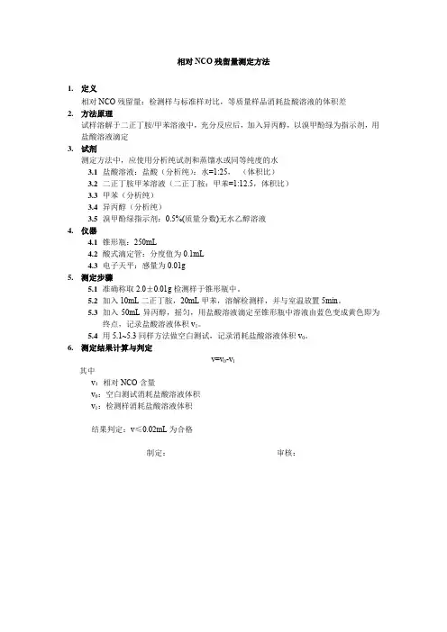 NCO残留测定方法