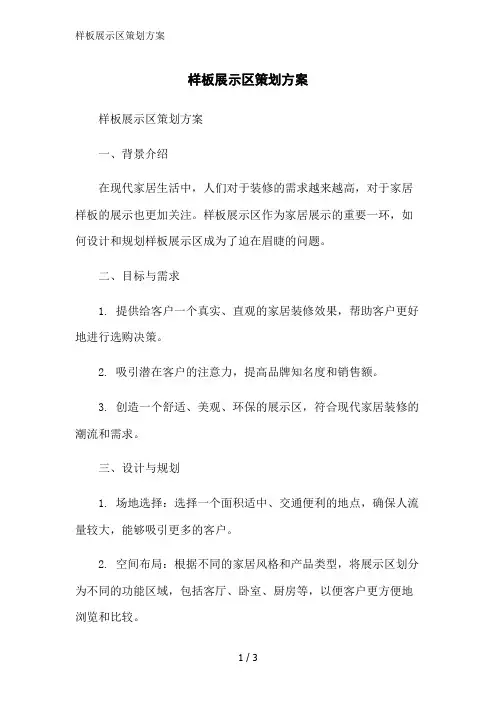 样板展示区策划方案范文精简处理