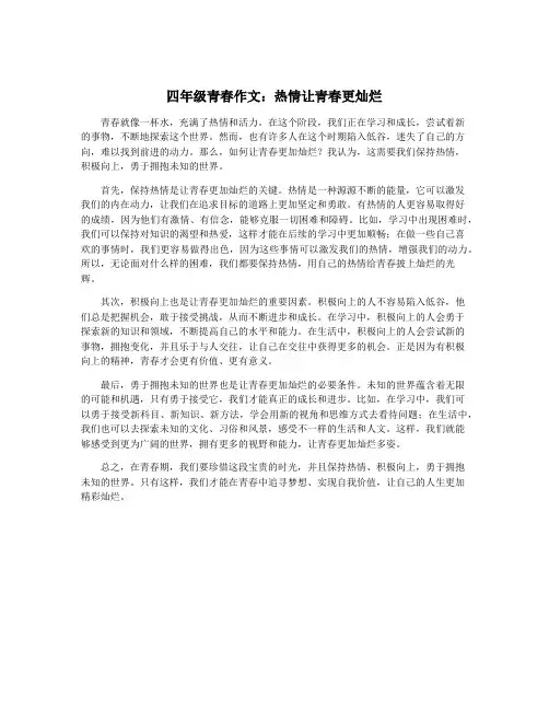 四年级青春作文：热情让青春更灿烂