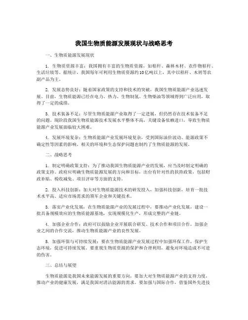 我国生物质能源发展现状与战略思考