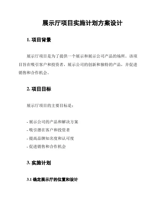 展示厅项目实施计划方案设计