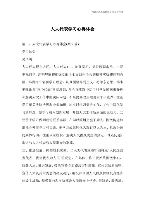 人大代表学习心得体会