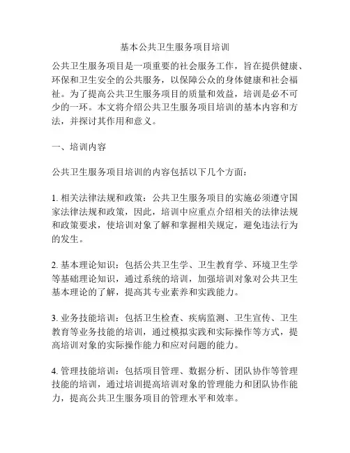 基本公共卫生服务项目培训