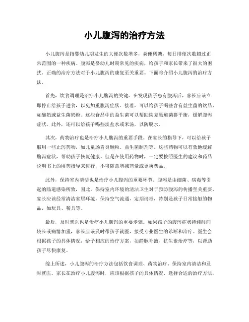 小儿腹泻的治疗方法
