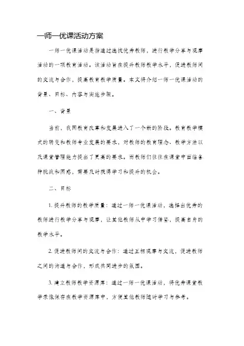 一师一优课活动方案