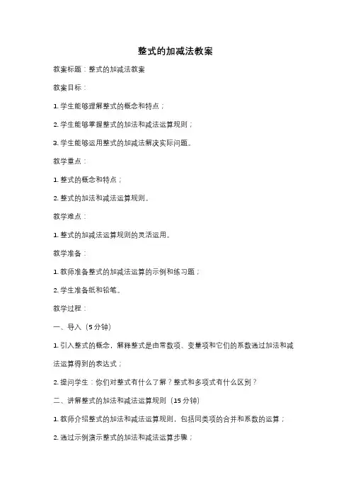 整式的加减法教案