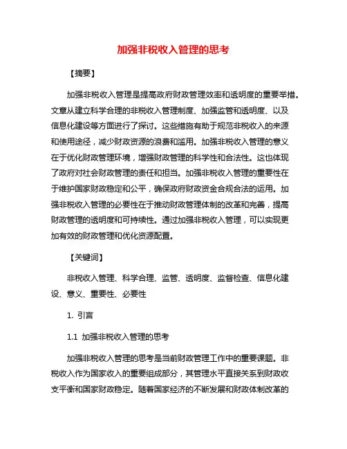 加强非税收入管理的思考