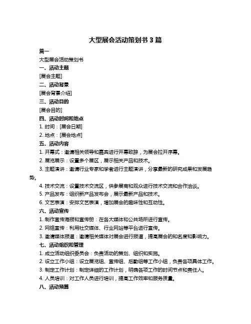 大型展会活动策划书3篇