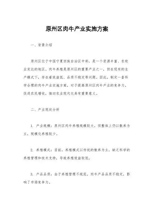 原州区肉牛产业实施方案