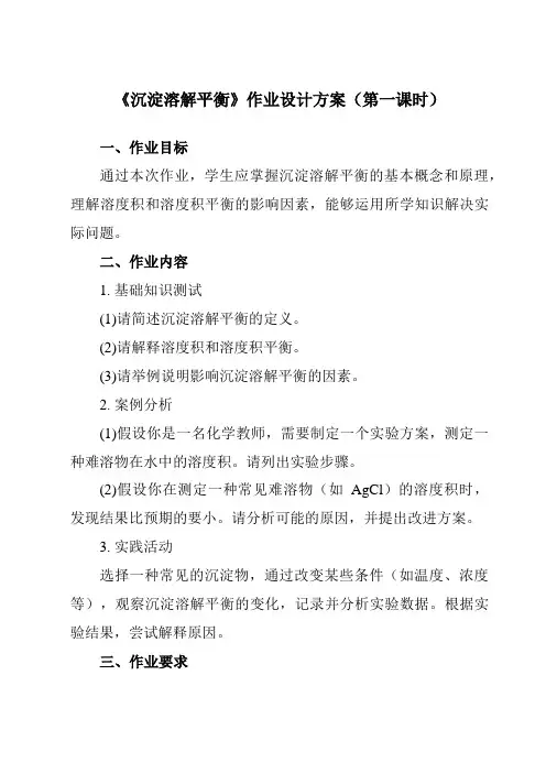 《第三章第四节沉淀溶解平衡》作业设计方案-高中化学人教版19选修1