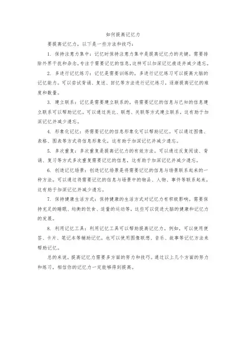 如何提高记忆力