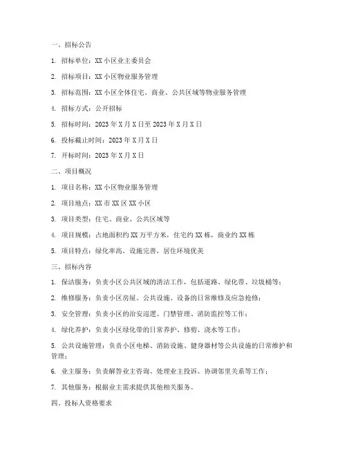物业服务管理招标文件