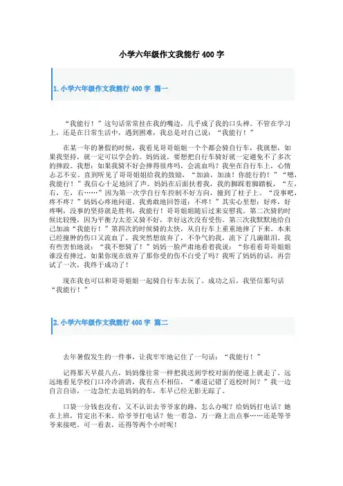 小学六年级作文我能行400字