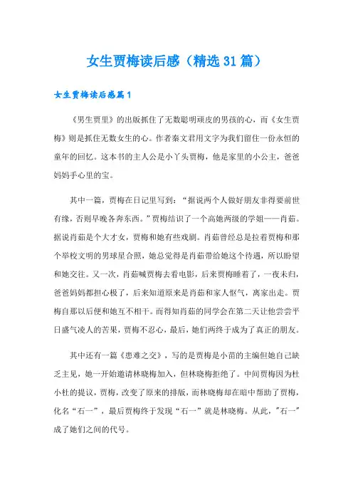 女生贾梅读后感(精选31篇)