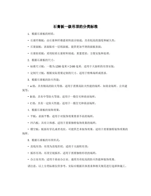 石膏板一级吊顶的分类标准
