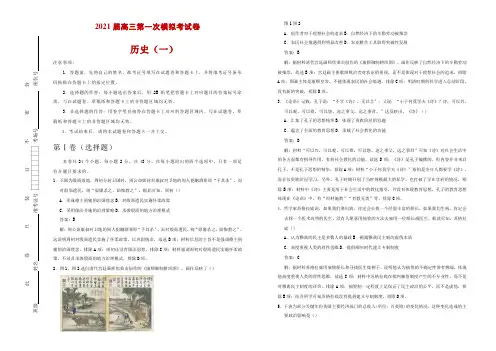 2021届高三第一次模拟考试卷 历史(一)教师版